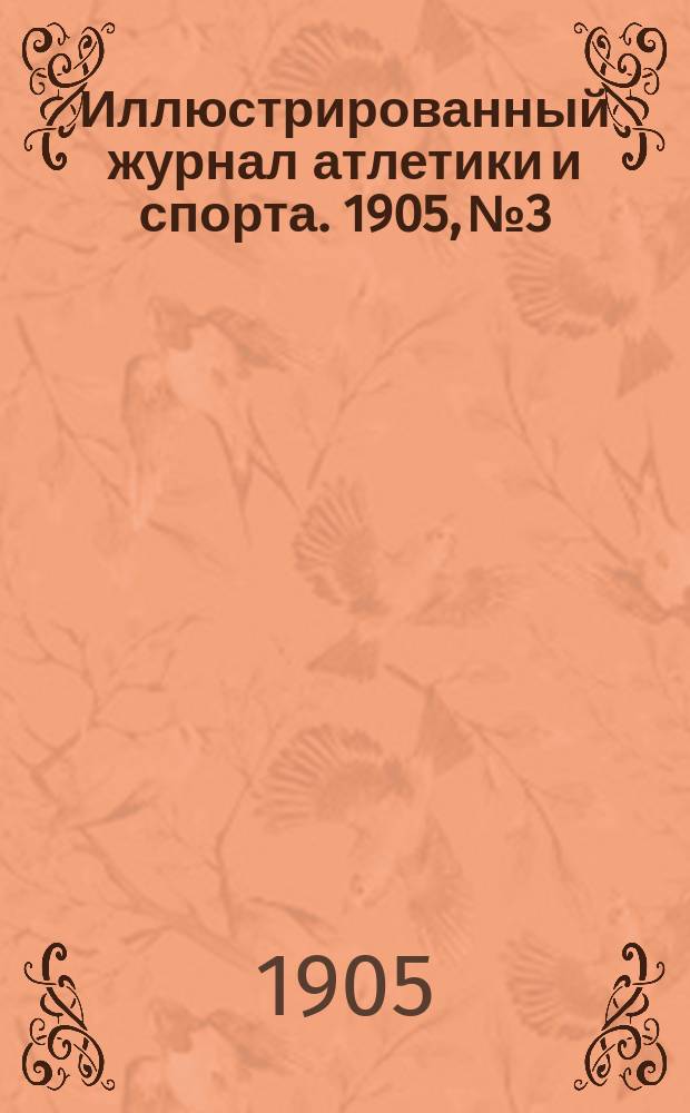 Иллюстрированный журнал атлетики и спорта. 1905, №3