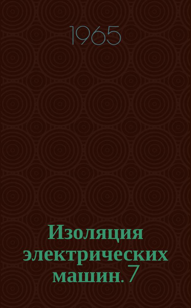Изоляция электрических машин. 7 : Сборник статей по методике определения срока службы изоляции электрических машин