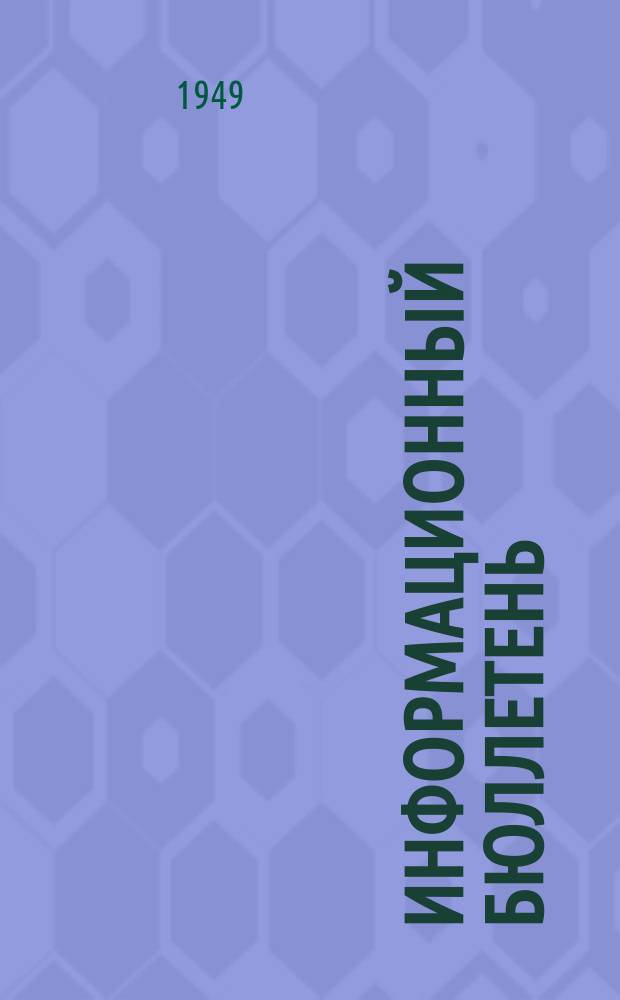 [Информационный бюллетень]