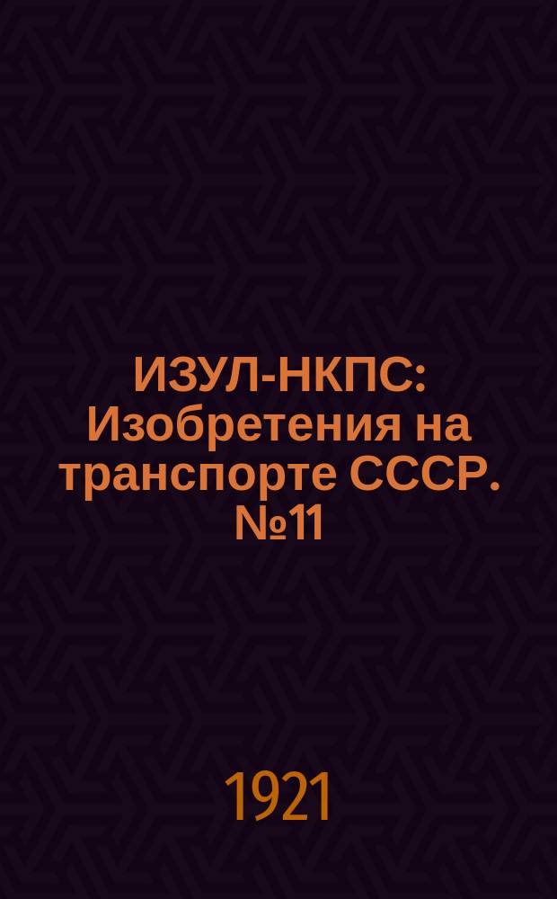 ИЗУЛ-НКПС : Изобретения на транспорте СССР. №11