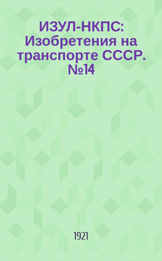 ИЗУЛ-НКПС : Изобретения на транспорте СССР. №14