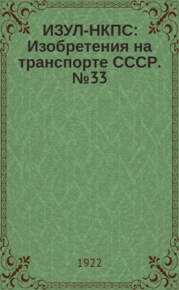 ИЗУЛ-НКПС : Изобретения на транспорте СССР. №33