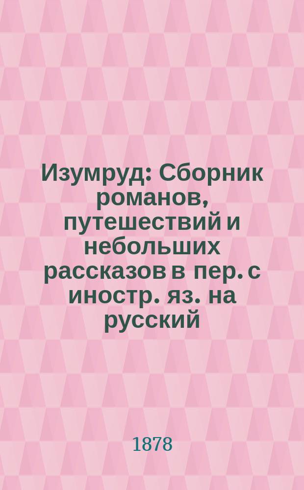 Изумруд : Сборник романов, путешествий и небольших рассказов в пер. с иностр. яз. на русский