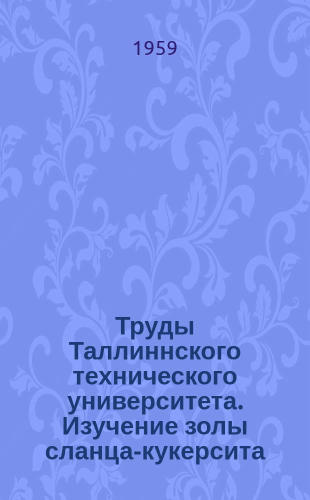 Труды Таллиннского технического университета. Изучение золы сланца-кукерсита