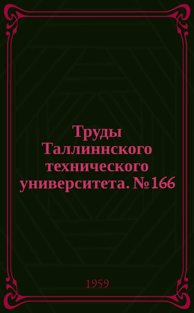 Труды Таллиннского технического университета. №166
