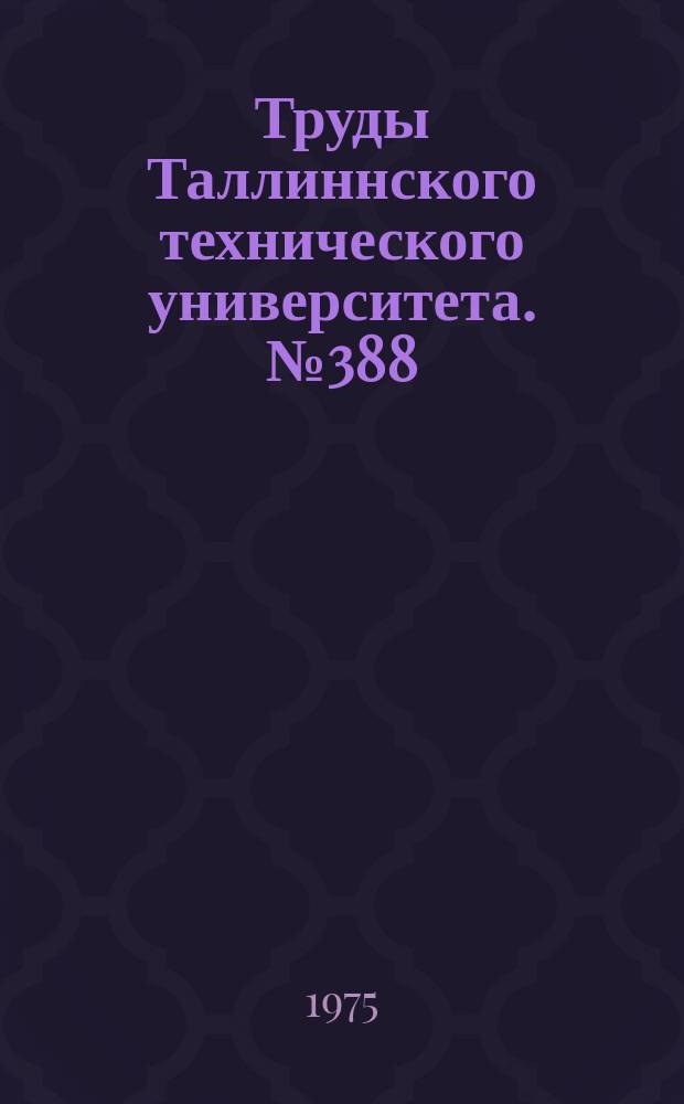 Труды Таллиннского технического университета. №388