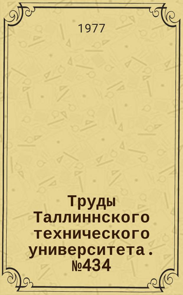 Труды Таллиннского технического университета. №434 : Теория и технология получения строительных материалов из зол твердых топлив