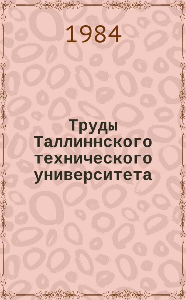 Труды Таллиннского технического университета : Изучение свойств зольных цементов и бетонов на их основе