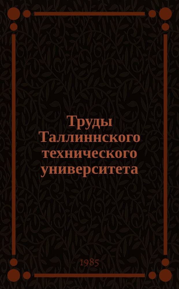 Труды Таллиннского технического университета : Изучение свойств зольных цементов и бетонов на их основе