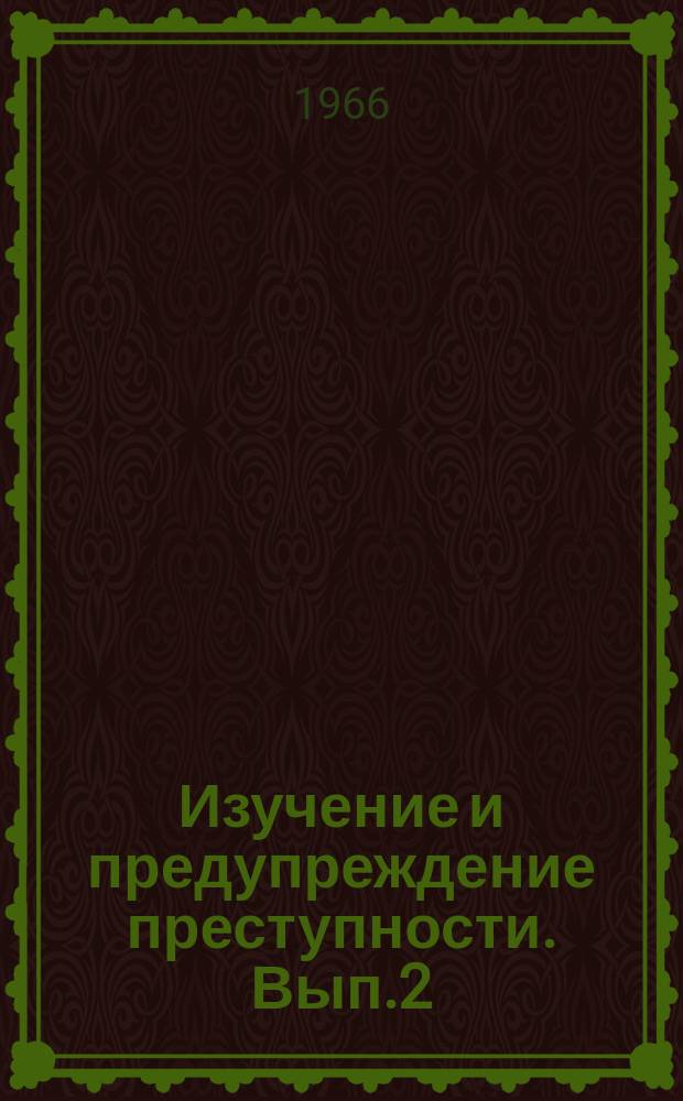 Изучение и предупреждение преступности. Вып.2 : Материалы Практической конференции. Май 1965 г.