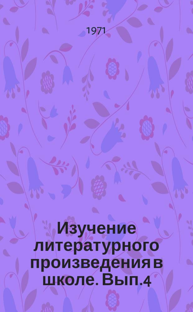 Изучение литературного произведения в школе. Вып.4 : Факультативные занятия по советской литературе