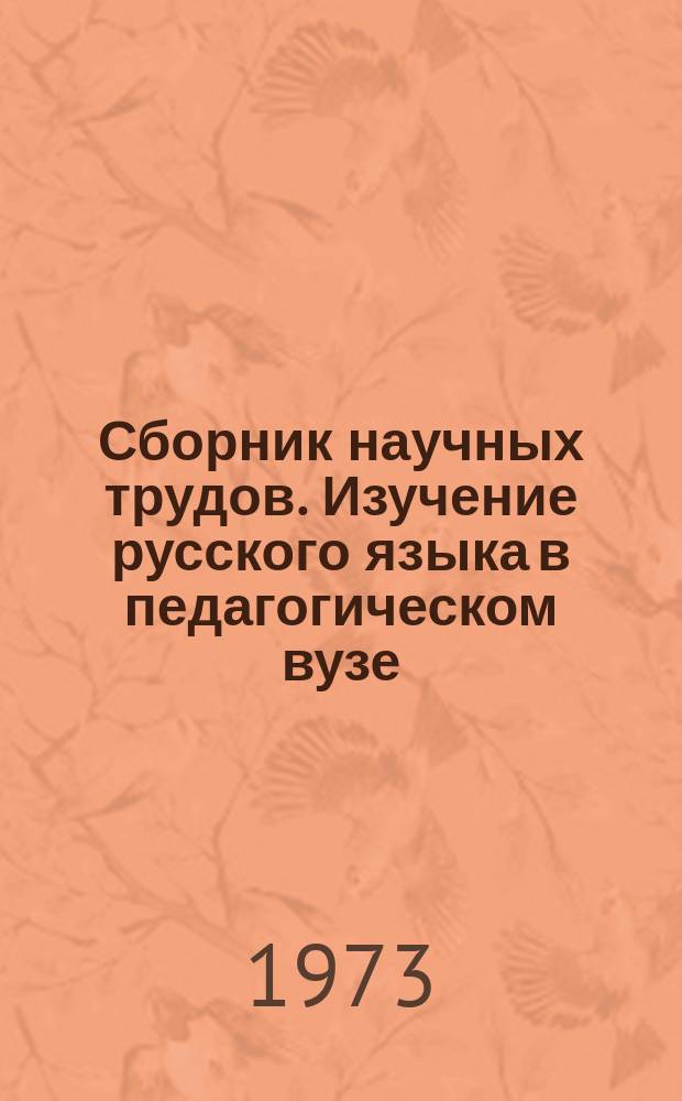 Сборник научных трудов. Изучение русского языка в педагогическом вузе