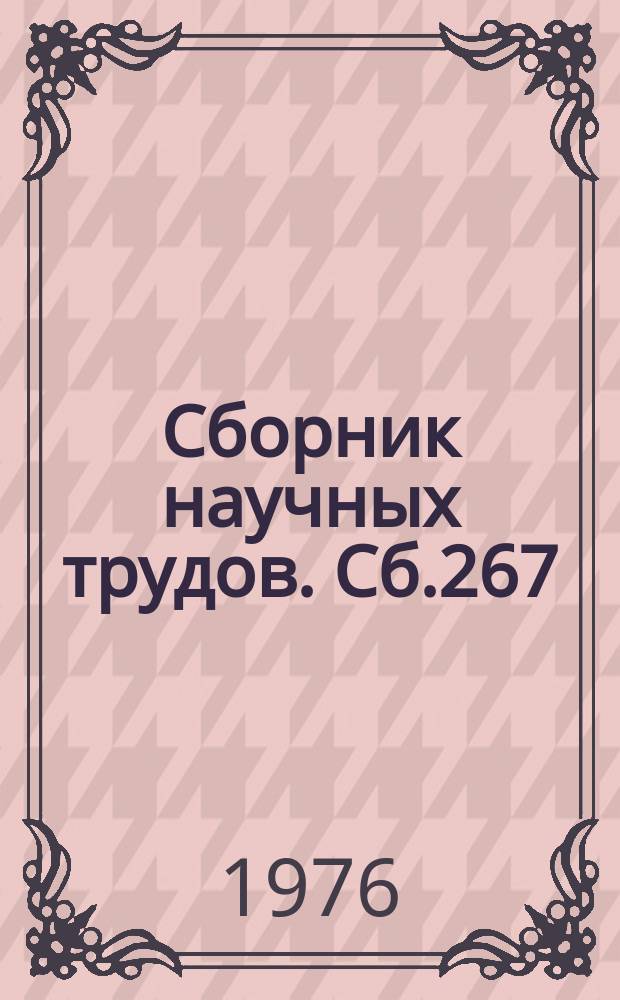 Сборник научных трудов. Сб.267