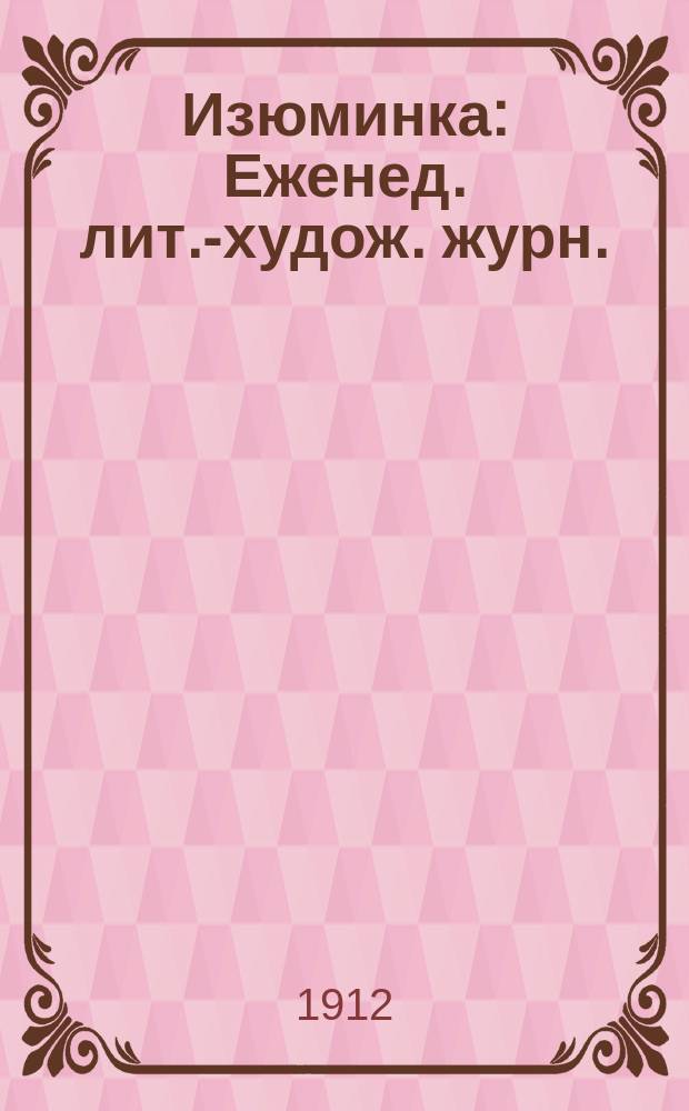 Изюминка : Еженед. лит.-худож. журн.