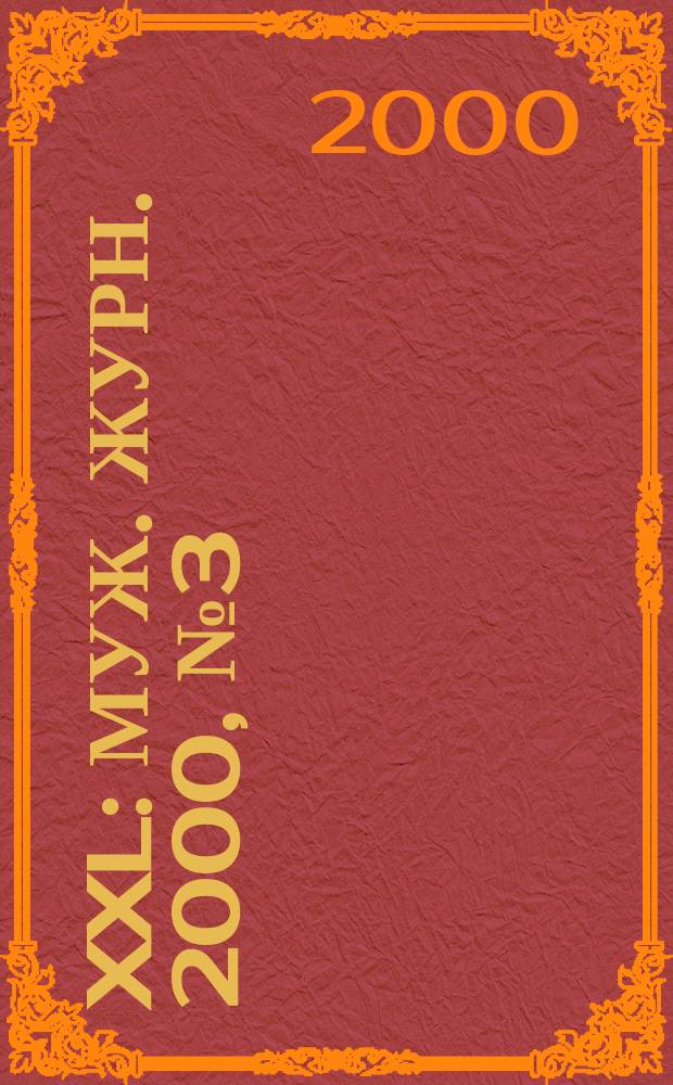 XXL : Муж. журн. 2000, №3(25)