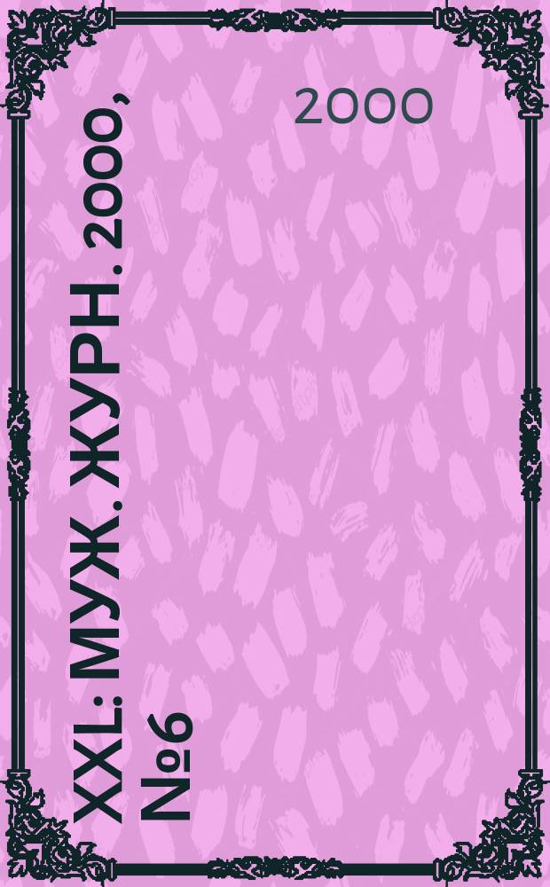 XXL : Муж. журн. 2000, №6(28)