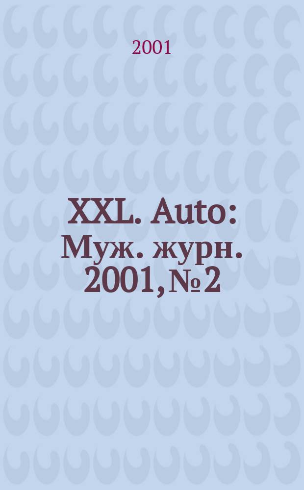 XXL. Auto : Муж. журн. 2001, №2