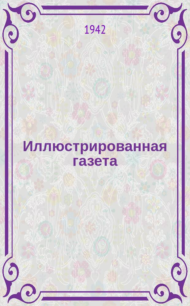Иллюстрированная газета : Изд. Глав. полит. упр. Вооруженных Сил СССР
