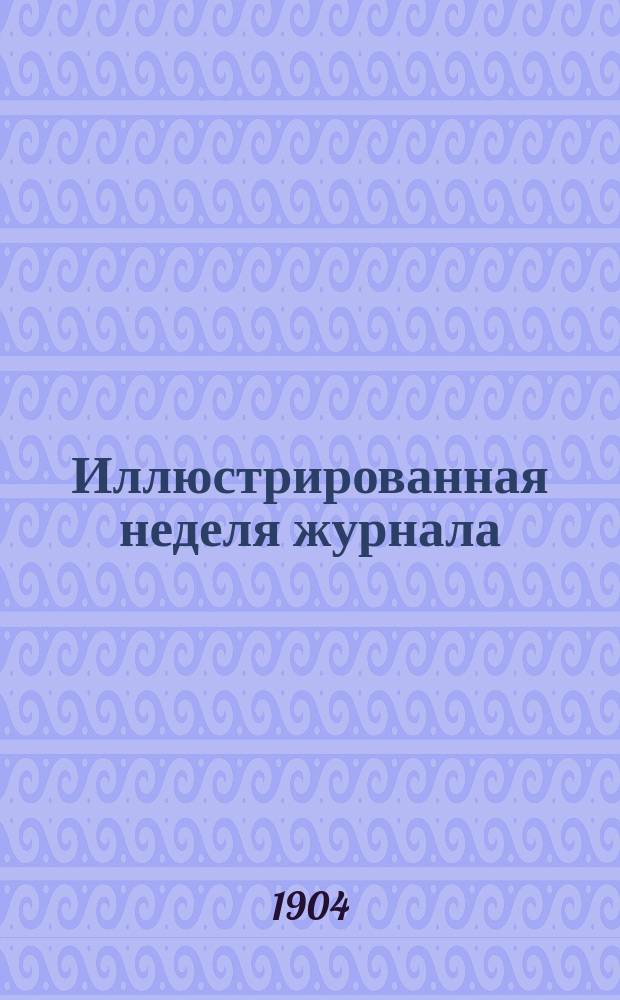 Иллюстрированная неделя [журнала] : Живописное обозрение