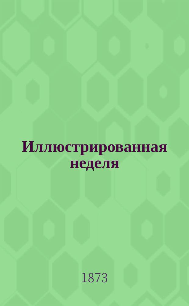 Иллюстрированная неделя : Приложение к журналу ..