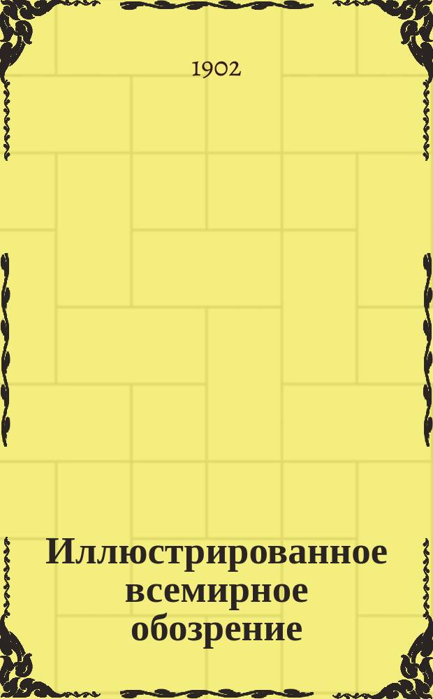 Иллюстрированное всемирное обозрение : Беспл. прил. илл. к журн. Родина
