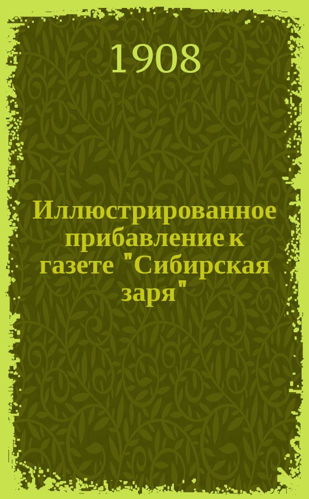 Иллюстрированное прибавление к газете "Сибирская заря"