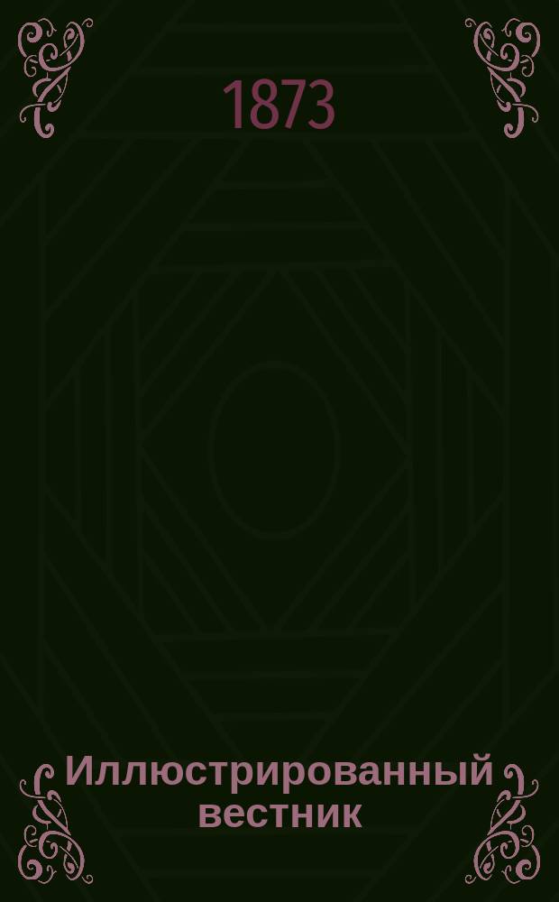 Иллюстрированный вестник