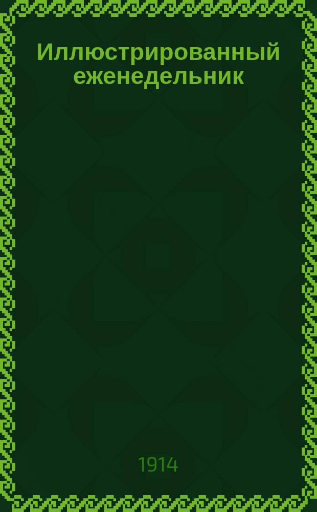 Иллюстрированный еженедельник