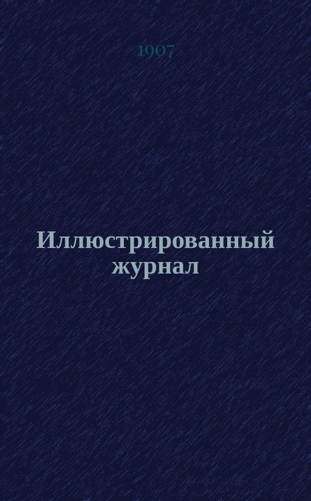 Иллюстрированный журнал : Беспл. прил. к ежедн. газ. "Петербургские новости"