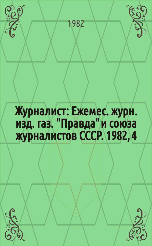 Журналист : Ежемес. журн. изд. газ. "Правда" и союза журналистов СССР. 1982, 4 : V съезд Союза журналистов СССР