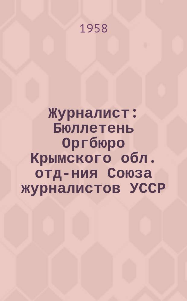 Журналист : Бюллетень Оргбюро Крымского обл. отд-ния Союза журналистов УССР