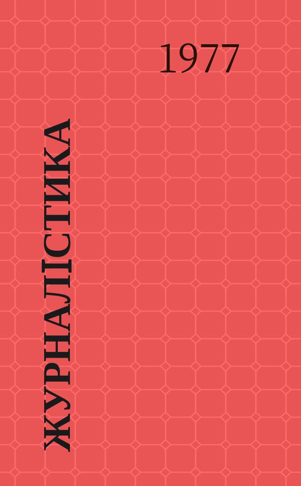 Журналiстика : Пресса, телебачення, радио Респ. мiжвiд. наук. збiрник. Вип.2 : (Питання iсторiï, теорiï i практики)