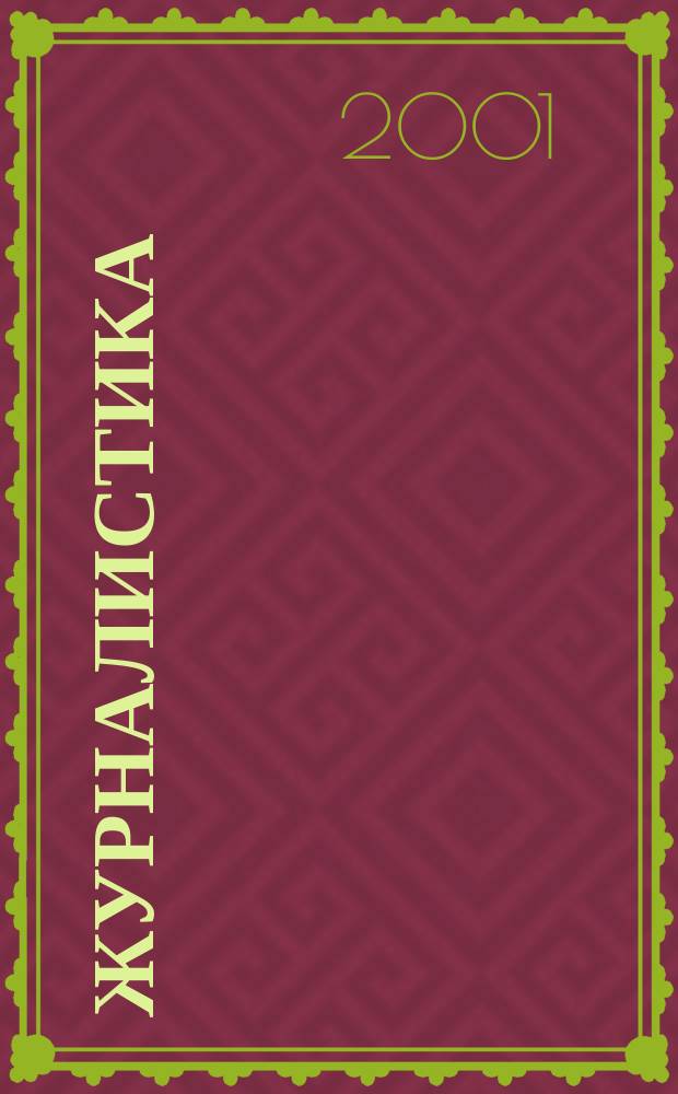 Журналистика: информационное пространство : Науч. журн. : Изд. Кубан. гос. ун-та
