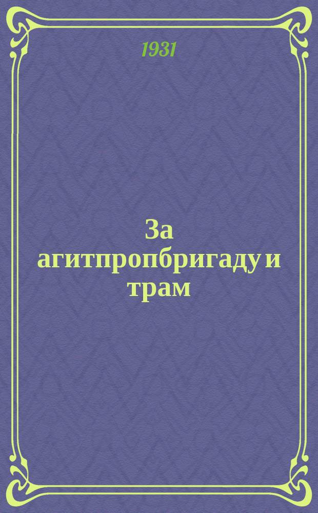 За агитпропбригаду и трам : Орган МОСПС и ЦС трамов