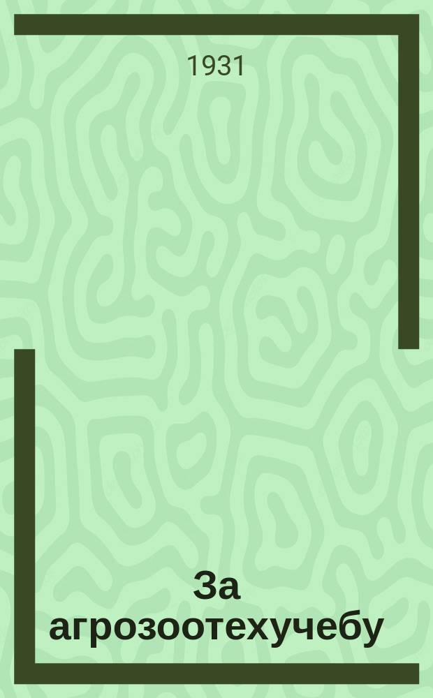 За агрозоотехучебу : Орган Мозо Института социалистической реконструкции сельского хозяйства