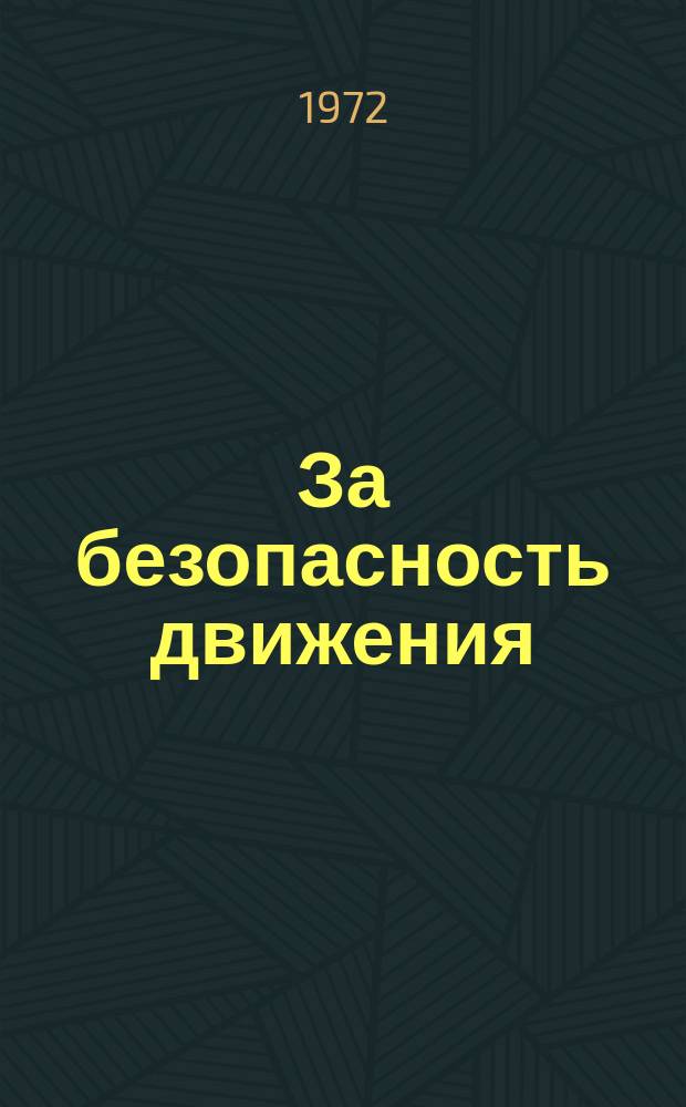 За безопасность движения : Ежемес. бюллетень М-ва автомоб. транспорта БССР и М-ва внутр. дел БССР
