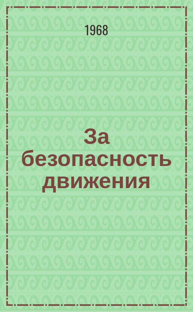 За безопасность движения : Бюл. отд. ГАИ ГУВД г. Санкт-Петербурга и обл