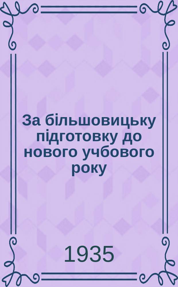 За бiльшовицьку пiдготовку до нового учбового року : Бюлетень