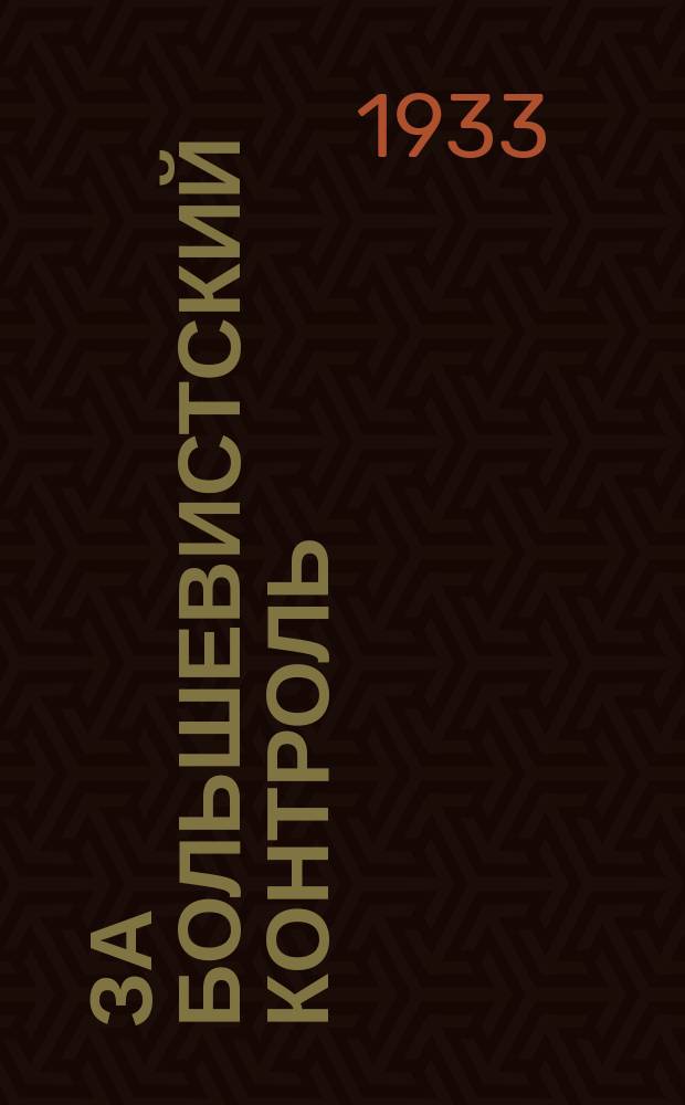 За большевистский контроль : Бюллетень сектора контроля и проверки исполнения НКЗема СССР