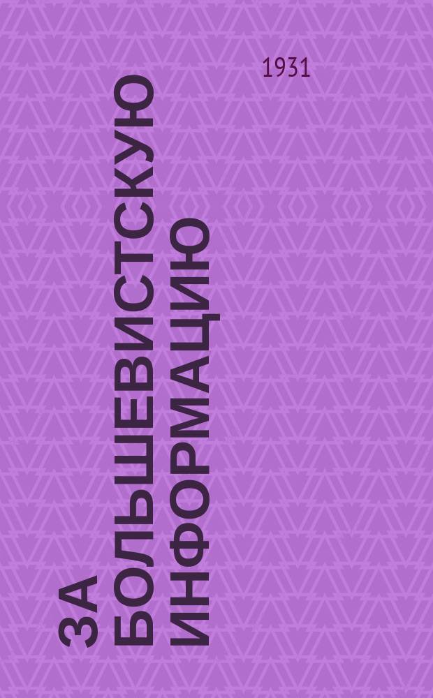 За большевистскую информацию : Оперативный бюлл. РОСТА