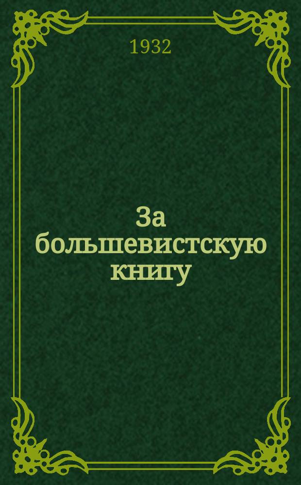 За большевистскую книгу : Двухнед. бюлл. обществ.-полит. и оборонной литературы