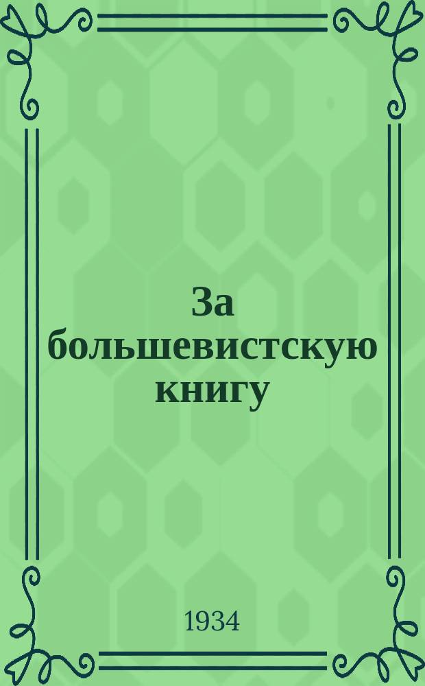 За большевистскую книгу : Двухнед. бюлл. обществ.-полит. и оборонной литературы. 1934, №12