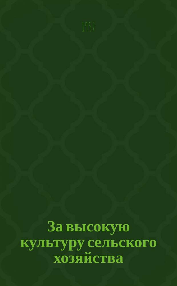 За высокую культуру сельского хозяйства