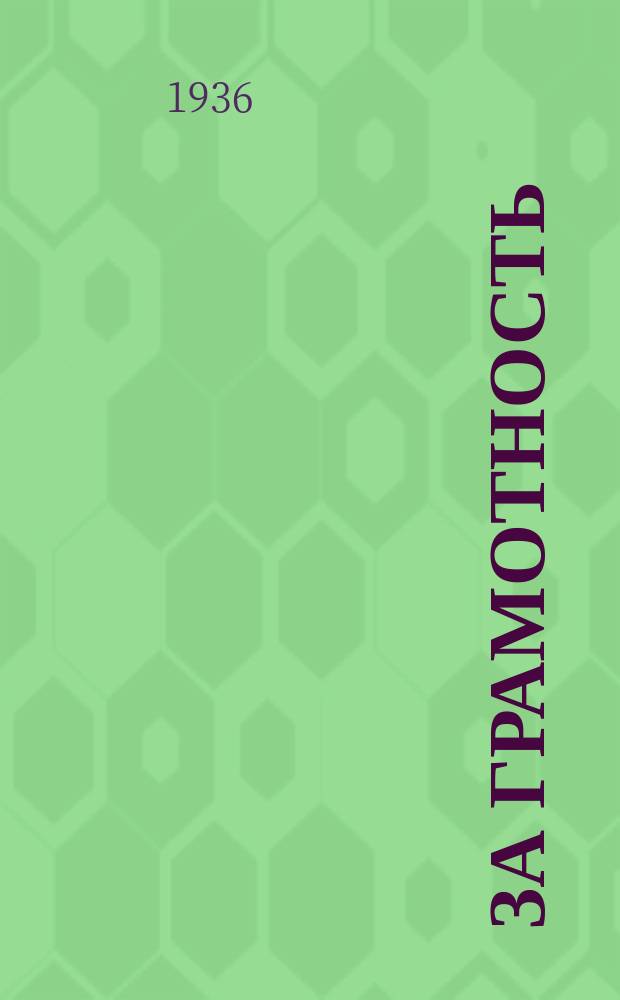 За грамотность : Бюлл. Д. К. Профсоюза работников желдорстроя и метрополитена Ташкентской и Ашхабадской жел. дор