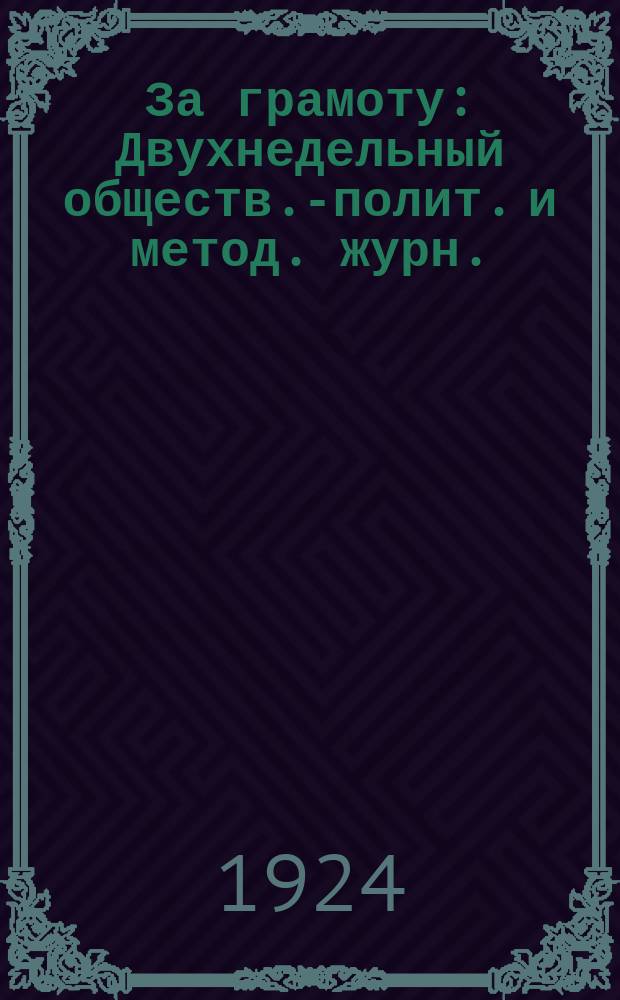 За грамоту : Двухнедельный обществ.-полит. и метод. журн. : Орган ЦК ВЛКСМ и ЦС ОДН
