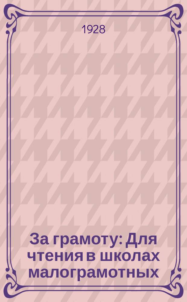 За грамоту : Для чтения в школах малограмотных