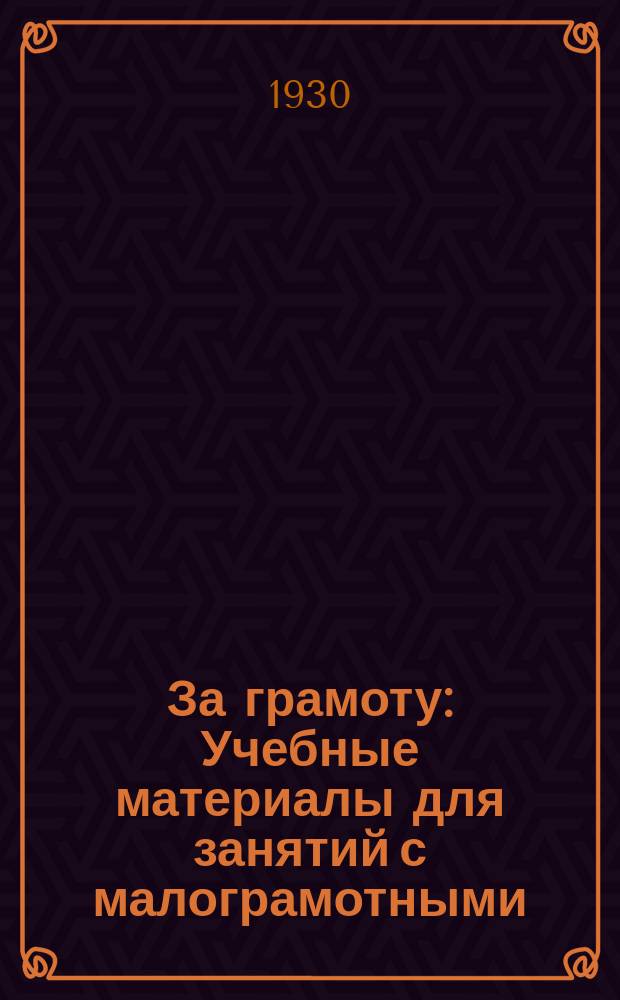 За грамоту : Учебные материалы для занятий с малограмотными
