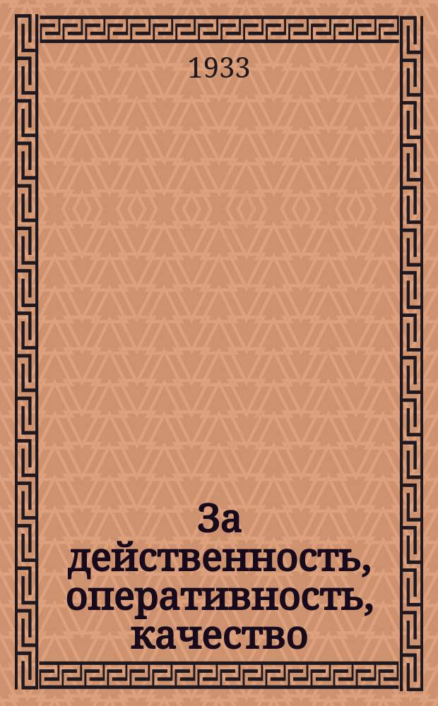 За действенность, оперативность, качество : Оперативный корреспондентский бюллетень РОСТА в КАССР