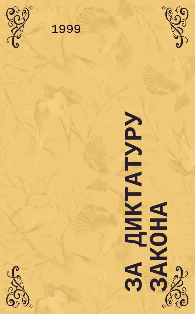 За диктатуру закона : Пробл. регион. безопасности : Обществ.-полит. альм