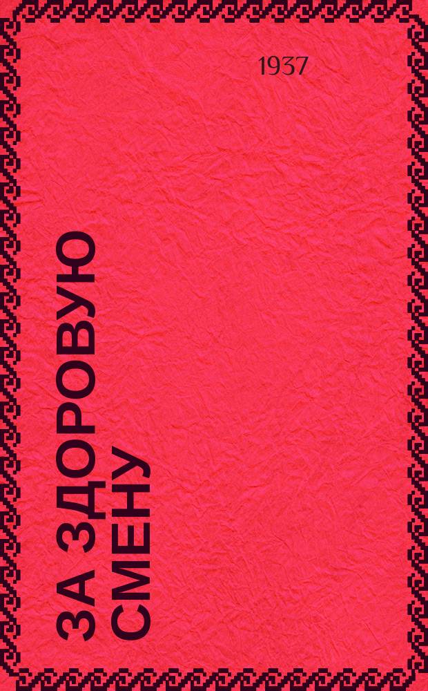 За здоровую смену : Бюлл. Станции детского здоровья Наркомздрава УзССР (в помощь практич. работникам ОЗДиГ УзССР)